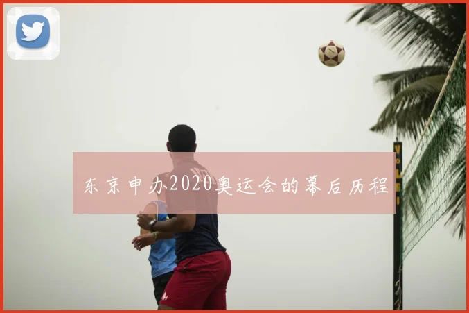 东京申办2020奥运会的幕后历程