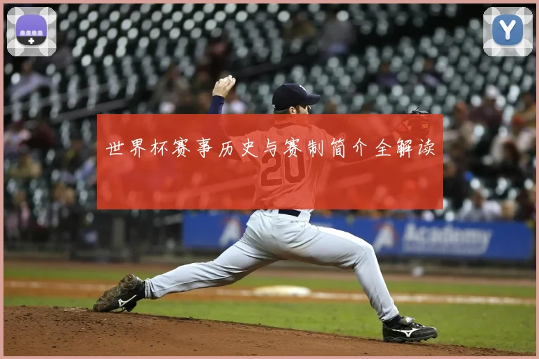世界杯赛事历史与赛制简介全解读
