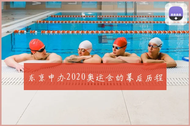 东京申办2020奥运会的幕后历程