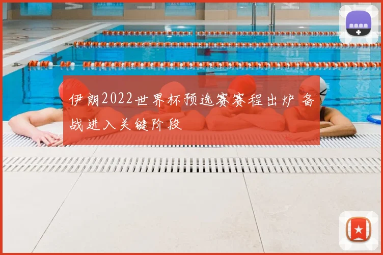 伊朗2022世界杯预选赛赛程出炉 备战进入关键阶段