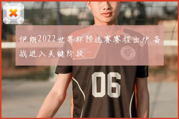 伊朗2022世界杯预选赛赛程出炉 备战进入关键阶段