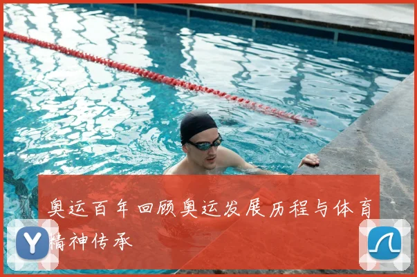 奥运百年回顾奥运发展历程与体育精神传承