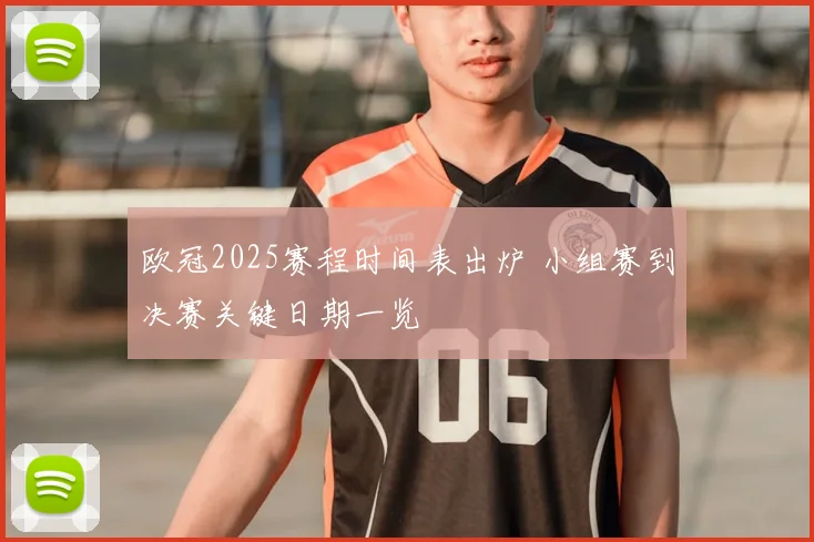 欧冠2025赛程时间表出炉 小组赛到决赛关键日期一览