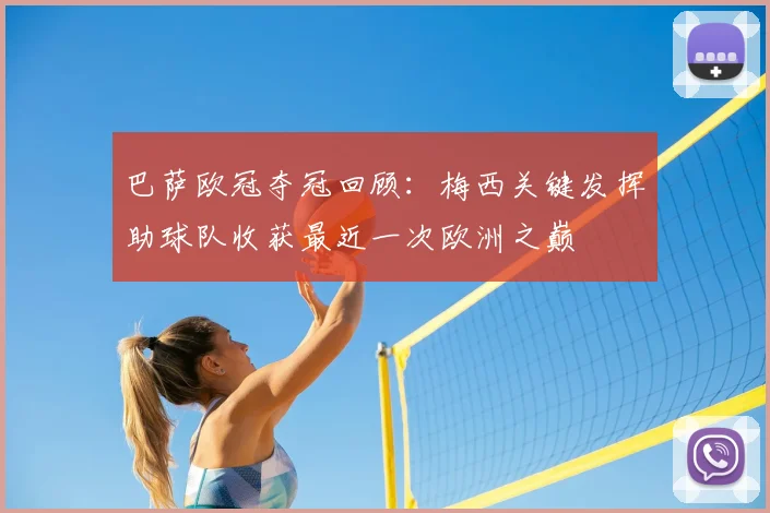 巴萨欧冠夺冠回顾：梅西关键发挥助球队收获最近一次欧洲之巅