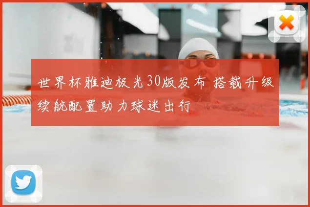 世界杯雅迪极光30版发布 搭载升级续航配置助力球迷出行