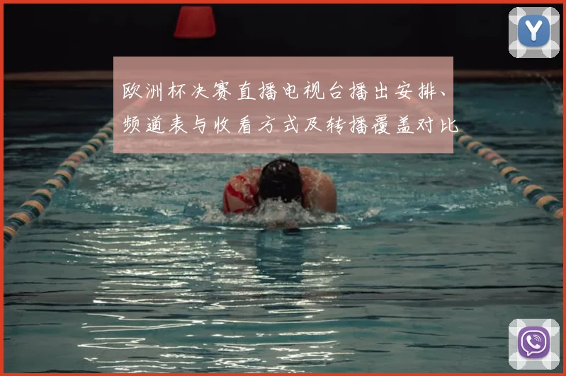 欧洲杯决赛直播电视台播出安排、频道表与收看方式及转播覆盖对比