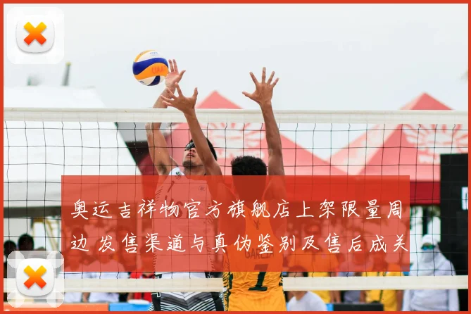 奥运吉祥物官方旗舰店上架限量周边 发售渠道与真伪鉴别及售后成关注点