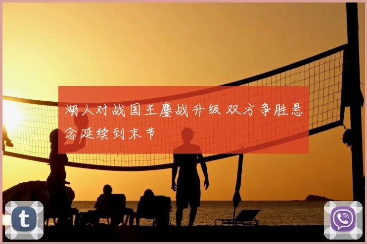 湖人对战国王鏖战升级 双方争胜悬念延续到末节