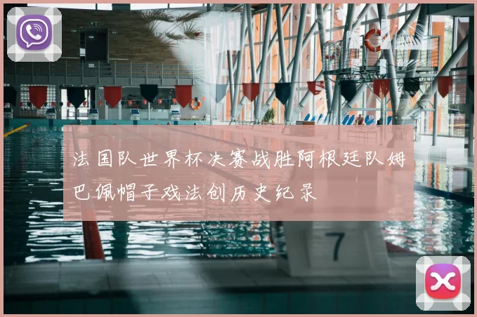 法国队世界杯决赛战胜阿根廷队姆巴佩帽子戏法创历史纪录