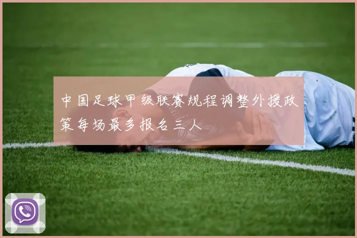中国足球甲级联赛规程调整外援政策每场最多报名三人
