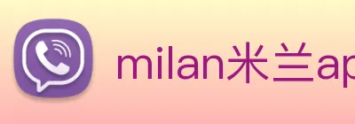 milan米兰app官网下载 logo